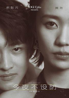 今夜不设防封面图