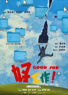 好工作！封面图