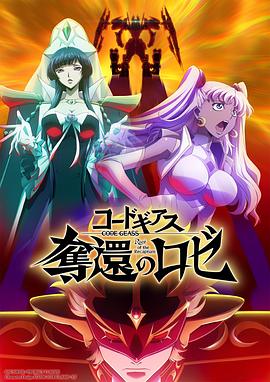 Code Geass 夺还的罗赛 第3幕封面图