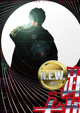 跳跃大搜查线 N.E.W.封面图