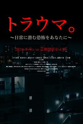 创伤：潜藏在你日常的恐怖封面图