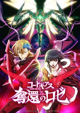 Code Geass 夺还的罗赛 最终幕封面图