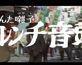 おまんた囃子 ハレンチ音頭封面图