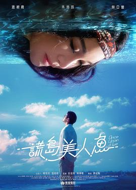 谎岛美人鱼封面图