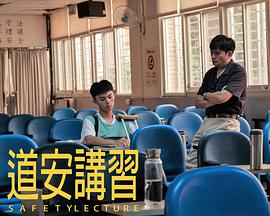 道安讲习封面图