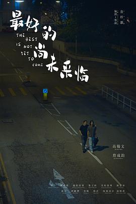 最好的尚未来临封面图