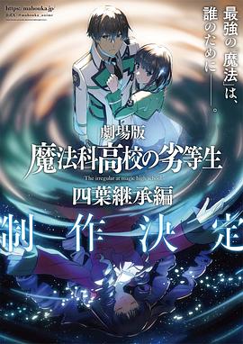 剧场版 魔法科高校的劣等生 四叶继承篇封面图