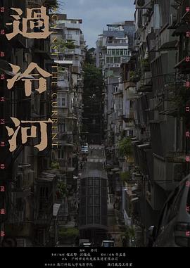 过冷河（短片）封面图
