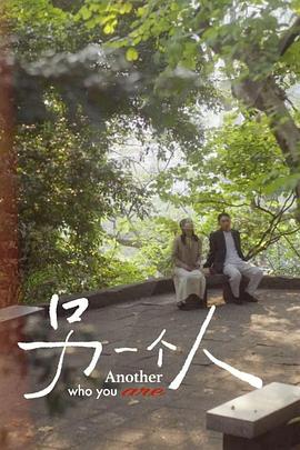 另一个人封面图