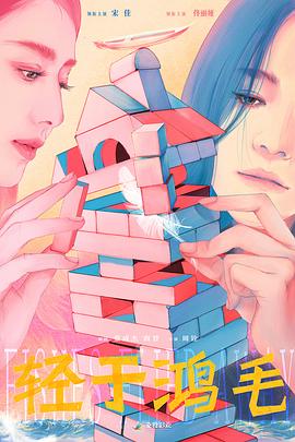 轻于鸿毛封面图