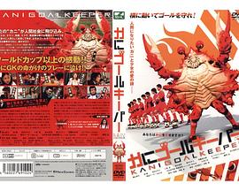 螃蟹守门员封面图