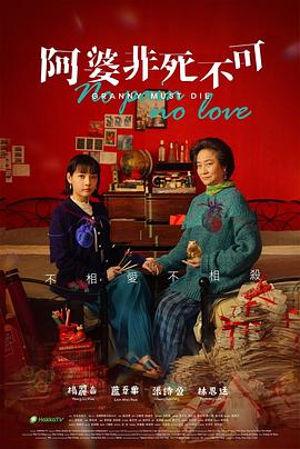阿婆非死不可封面图