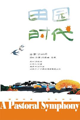 田园时代封面图