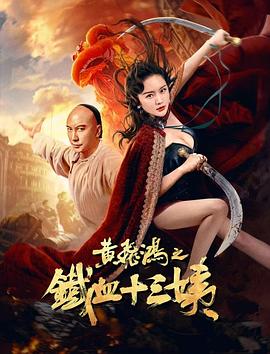 黄飞鸿之铁血十三姨封面图