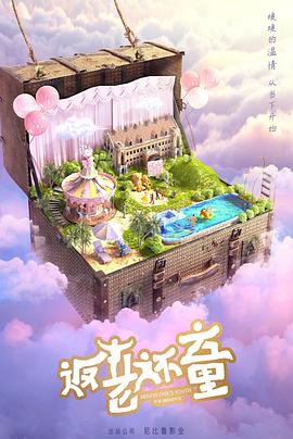 返老还童封面图