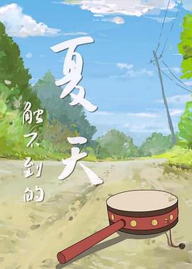 触不到的夏天封面图