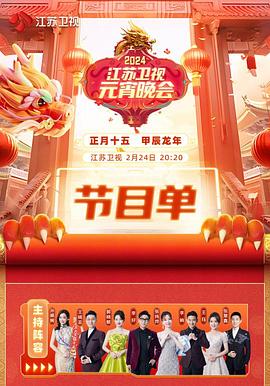 2024江苏卫视元宵晚会封面图