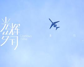 光辉岁月——“重归”（中）封面图