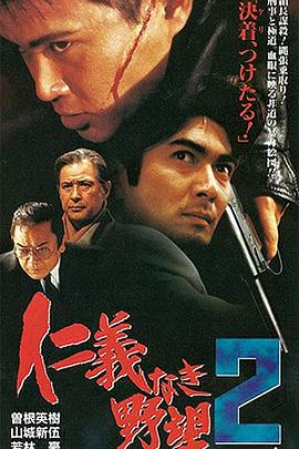 无仁义之野心2封面图