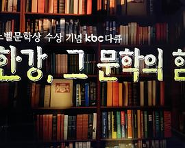 “诺贝尔文学奖”韩江，那文学的力量封面图