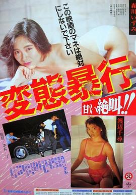 変態暴行 甘い絶叫！！封面图