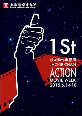 第一届成龙国际动作电影周颁奖典礼封面图