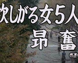 昂奮 欲しがる女5人封面图