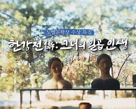 韩江传：她的七重人生（诺贝尔文学奖获奖特辑）封面图