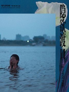 隐欲渡口封面图