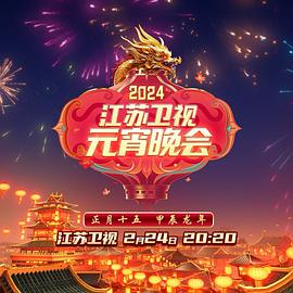 2024江苏卫视龙年春节联欢晚会封面图