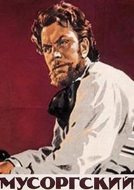 穆索尔斯基封面图