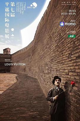 第七届平遥国际电影展荣誉之夜封面图