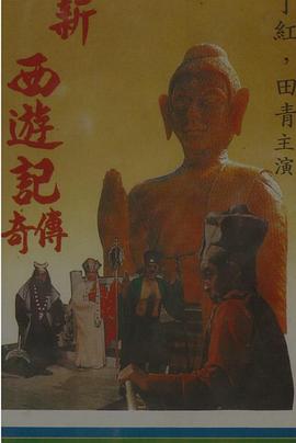 孙悟空智取黄袍怪封面图