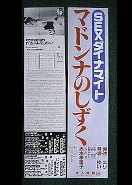 SEX ダイナマイト マドンナ の しずく封面图