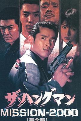 ザ・ハングマン ＭＩＳＳＩＯＮ ２０００封面图