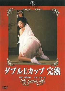 ダブルＥカップ 完熟封面图