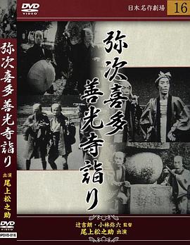 弥次喜多 前篇 善光寺詣りの巻封面图