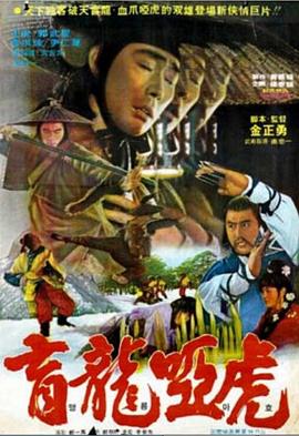 盲龙哑虎封面图