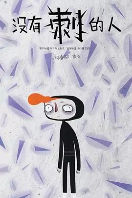 没有刺的人封面图