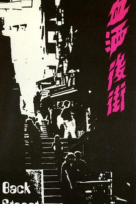 血酒后街封面图