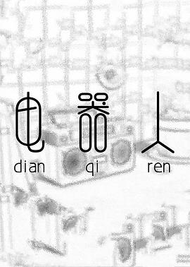电器人封面图
