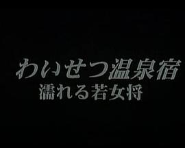 わいせつ温泉宿 濡れる若女将封面图