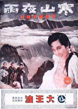 寒山夜雨封面图