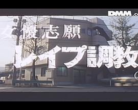 女優志願　レイプ調教封面图