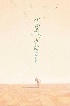 小黑与小白封面图