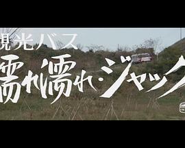 セミドキュメント 観光バス濡れ濡れジャック封面图