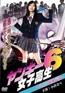 不良女高中生6：八王子最强传说封面图