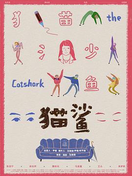 猫鲨封面图