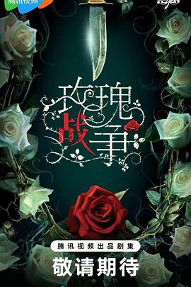 玫瑰战争封面图