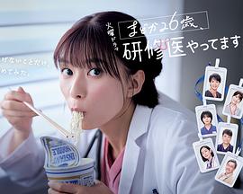 小圆26岁，在做实习医生！封面图